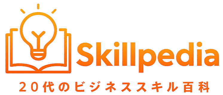 Skillpedia - 20代のビジネススキル百科